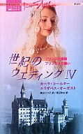 <<ロマンス小説>> 世紀のウエディング IV プリンスの奇跡/ プリンセスの誓い / カーラ・コールター