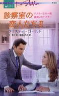 <<ロマンス小説>> 診察室の恋人たち II ドクターとの一夜/謎めいたドクター / クリスティ・ゴールド