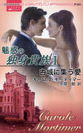 <<ロマンス小説>> 魅惑の独身貴族I 古城に集う愛 / キャロル・モーティマー