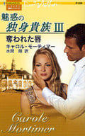 <<ロマンス小説>> 魅惑の独身貴族III 奪われた唇 / キャロル・モーティマー