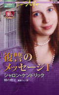 <<ロマンス小説>> 復讐のメッセージ I 瞳の魔法 / シャロン・ケンドリック