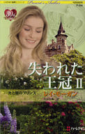 <<ロマンス小説>> 光と闇のプリンス 失われた王冠 II