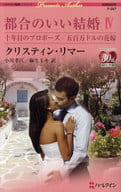 <<ロマンス小説>> 都合のいい結婚 IV 十年目のプロポーズ/五百万ドルの花嫁 / クリスティン・リマー