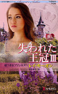 <<ロマンス小説>> 嘘つきなプリンセス 失われた王冠 III / レイ・モーガン