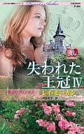 <<ロマンス小説>> 偽りのプリンセス 失われた王冠 IV / レイ・モーガン 