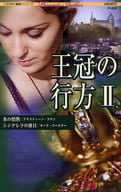 <<ロマンス小説>> 王冠の行方 II 氷の情熱/シンデレラの休日 / クリスティーン・フリン/カーラ・コールター