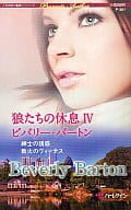 <<ロマンス小説>> 狼たちの休息 IV 紳士の誘惑/戦火のヴィーナス / ビバリー・バートン