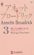 <<ロマンス小説>> アネット・ブロードリック3 旅立ちは風のように / アネット・ブロードリック著 鈴木たえ子訳