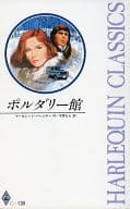 <<ロマンス小説>> ポルダリー館 / マーガレット・パージター著 中原もえ訳
