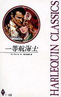 <<ロマンス小説>> 一等航海士 / アン・ウィール
