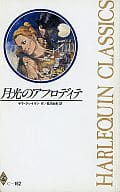 <<ロマンス小説>> 月光のアフロディア / サラ・クレイヴン著 長沢由美訳