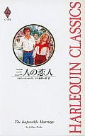 <<ロマンス小説>> 三人の恋人 / リリアン・ピーク