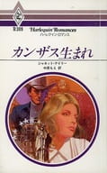 <<ロマンス小説>> カンザス生まれ / ジャネット・デイリー/中原もえ