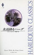 <<ロマンス小説>> 氷雨降るハーグ / ベティ・ニールズ