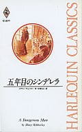 <<ロマンス小説>> 五年目のシンデレラ / メアリー・ウィバリー