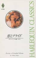 <<ロマンス小説>> 恋とプライド / リリアン・ピーク