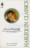 <<ロマンス小説>> ジャングルの掟 / メアリー・ウィバリー著 中原もえ訳