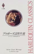 <<ロマンス小説>> プロポーズは四年前 / ロバータ・レイ 著/安引まゆみ 訳