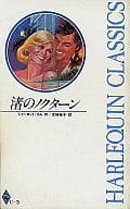 <<ロマンス小説>> 渚のノクターン / シャーロット・ラム