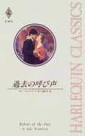 <<ロマンス小説>> 過去の呼び声 / サリー・ウェントワース著 小林町子訳