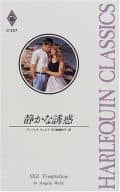 <<ロマンス小説>> 静かな誘惑 / アンジェラ・ウェルズ著 細郷妙子訳