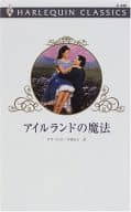 <<ロマンス小説>> アイルランドの魔法 / サラ・ウッド著 中原もえ訳