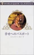 <<ロマンス小説>> 幸せへのパスポート / ジェシカ・スティール著 中原もえ訳