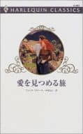 <<ロマンス小説>> 愛を見つめる旅 / ジェシカ・スティール著 中原もえ訳