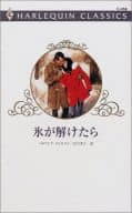<<ロマンス小説>> 氷が解けたら / パトリシマ・ウィルソン著 江口美子訳