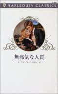 <<ロマンス小説>> 無邪気な人質 / キャサリン・ジョージ著 中原もえ訳