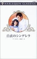 <<ロマンス小説>> 白衣のシンデレラ