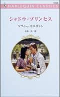 <<ロマンス小説>> シャドウ・プリンセス / ソフィー・ウエストン 
