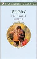 <<ロマンス小説>> 誘拐されて / ソフィー・ウエストン