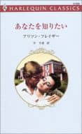 <<ロマンス小説>> あなたを知りたい / アリソン・フレイザー著 平千波訳