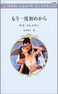 <<ロマンス小説>> もう一度初めから / サラ・クレイヴン