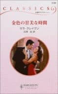 <<ロマンス小説>> 金色の甘美な時間