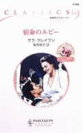 <<ロマンス小説>> 宿命のルビー / サラ・クレイヴン著/駒月雅子訳