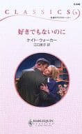 <<ロマンス小説>> 好きでもないのに