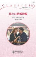 <<ロマンス小説>> 偽りの結婚指輪 / キム・ローレンス