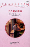 <<ロマンス小説>> ひと夏の契約