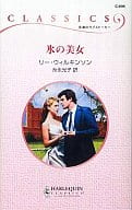 <<ロマンス小説>> 氷の美女 / リー・ウィルキンソン