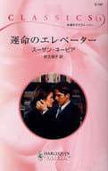 <<ロマンス小説>> 運命のエレベーター / スーザン・ネーピア