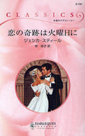 <<ロマンス小説>> 恋の奇跡は火曜日に / ジェシカ・スティール