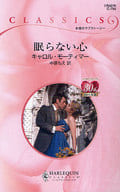 <<ロマンス小説>> 眠らない心 / キャロル・モーティマー