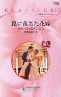 <<ロマンス小説>> 罠に落ちた花嫁 / リー・ウィルキンソン