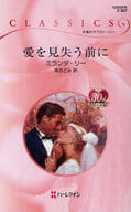 <<ロマンス小説>> 愛を見失う前に / ミランダ・リー