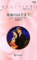 <<ロマンス小説>> 奔流のはざまで / リー・ウィルキンソン