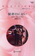 <<ロマンス小説>> 秘密のにおい / サラ・クレイヴン
