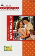 <<ロマンス小説>> キスは運命の味 愛の国へようこそIII
