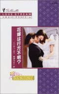 <<ロマンス小説>> 花嫁は行方不明?